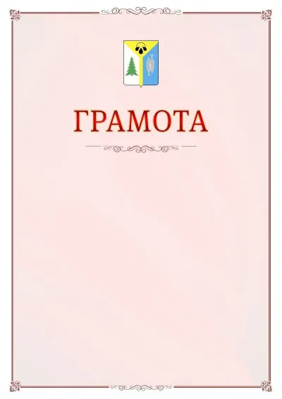 Шаблон официальной грамоты №16 с гербом Нижневартовска