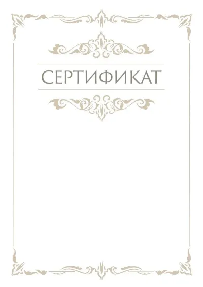 Шаблон торжественного сертификата «Грация»