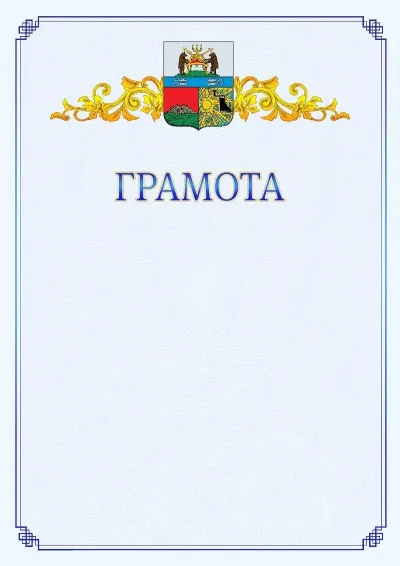 Шаблон официальной грамоты №15 с гербом  Череповца