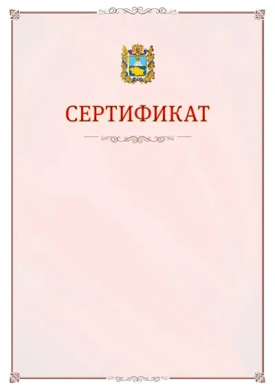 Шаблон официального сертификата №16 с гербом Ставропольского края