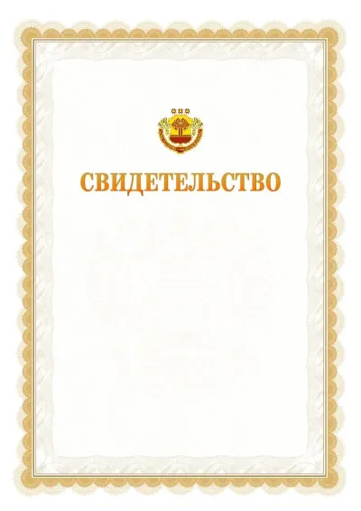 Шаблон официального почётного свидетельства №17