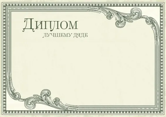Шаблон диплома «Винтажный престиж»