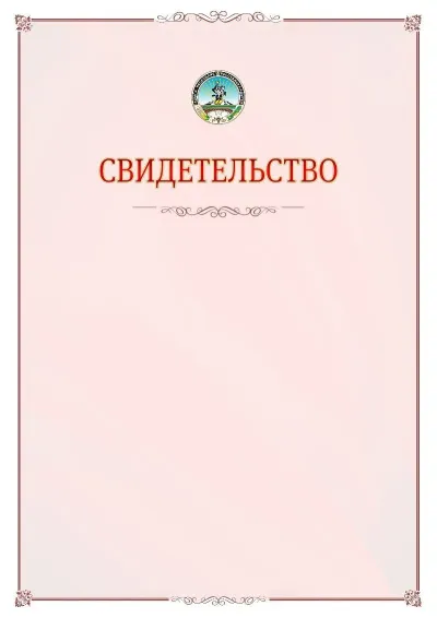Шаблон официального свидетельства №16 с гербом Республики Адыгея