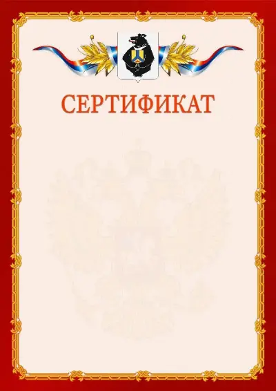 Шаблон официального сертификата  №2 гербом Хабаровского края