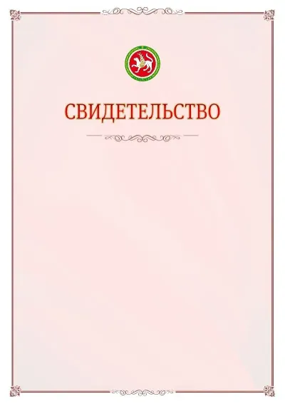 Шаблон официального свидетельства №16 с гербом Республики Татарстан