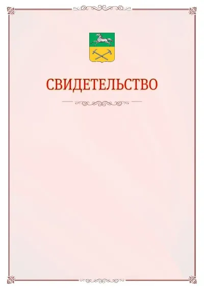 Шаблон официального свидетельства №16 с гербом Прокопьевска