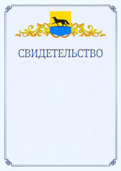 Шаблон официального свидетельства №15  с гербом  Сургута
