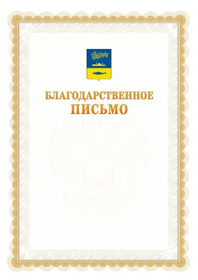 Шаблон официального почётного благодарственного письма №17 с гербом Мурманска