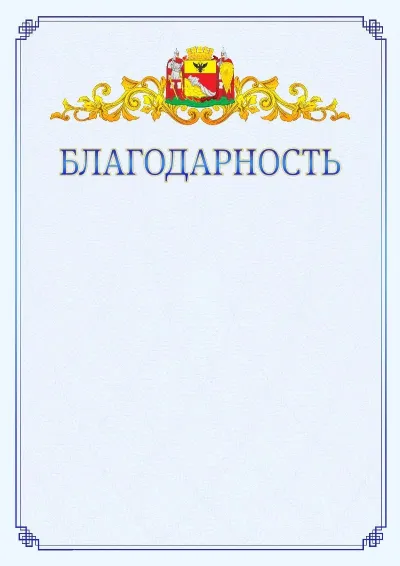 Шаблон официальной благодарности №15  с гербом  Воронежа
