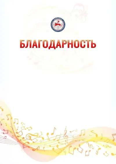 Шаблон благодарности «Музыкальная волна» с гербом  Республики Саха