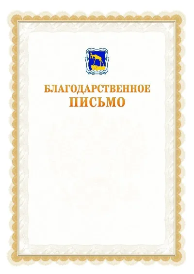 Шаблон официального почётного благодарственного письма №17 с гербом Миасса