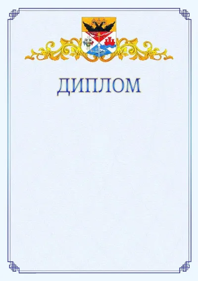 Шаблон официального диплома №15  с гербом  Новочеркасска