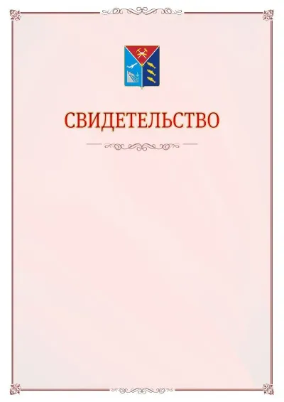 Шаблон официального свидетельства №16 с гербом Магаданской области