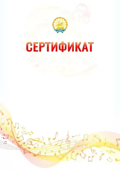Шаблон сертификата «Музыкальная волна» с гербом  Республики Башкортостан