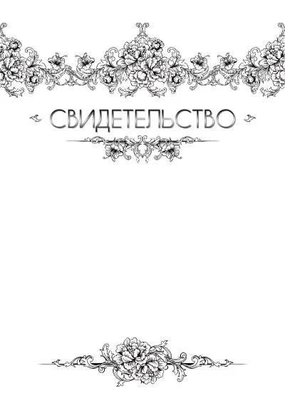 Шаблон художественного свидетельства «Легкость бриза»