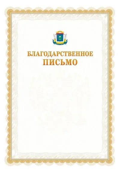 Шаблон официального почётного благодарственного письма №17 с гербом Северо-западного административного округа