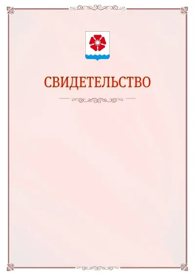 Шаблон официального свидетельства №16 с гербом Северодвинска