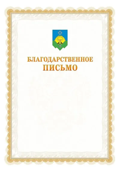 Шаблон официального почётного благодарственного письма №17 с гербом Сыктывкара