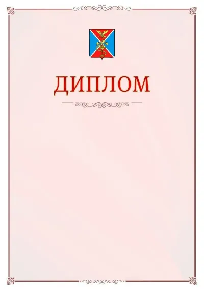 Шаблон официального диплома №16 с гербом Ессентуков