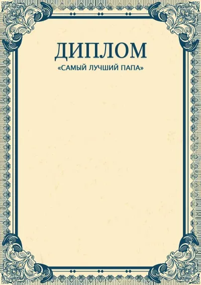 Шаблон художественного диплома самому лучшему папе «Империя»