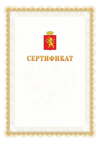 Шаблон официального почётного сертификата №17 с гербом  Красноярска