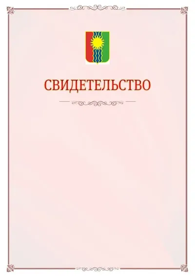 Шаблон официального свидетельства №16 с гербом Братска