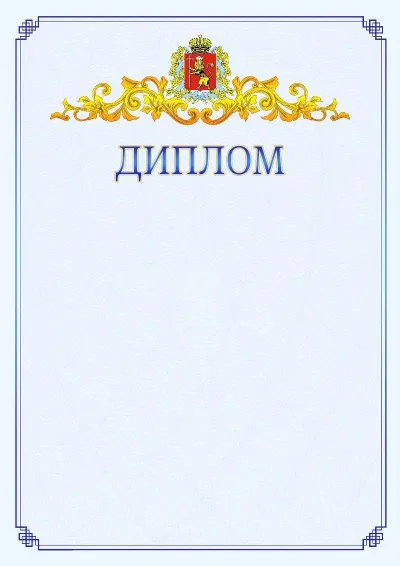Шаблон официального диплома №15  с гербом  Владимирской области