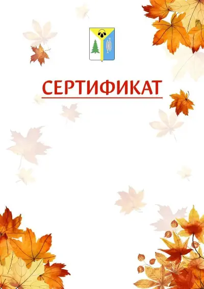 Шаблон школьного сертификата «Золотая осень» c гербом Нижневартовска