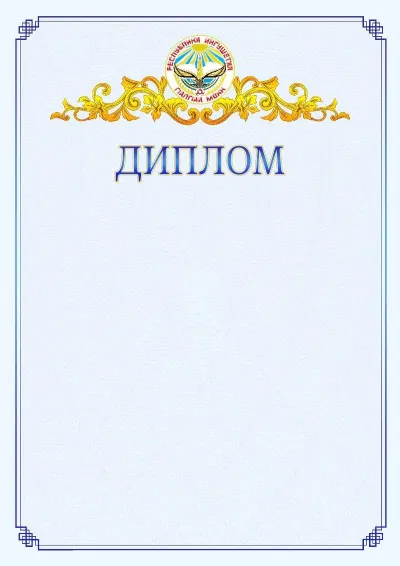 Шаблон официального диплома №15  с гербом  Республики Ингушетия