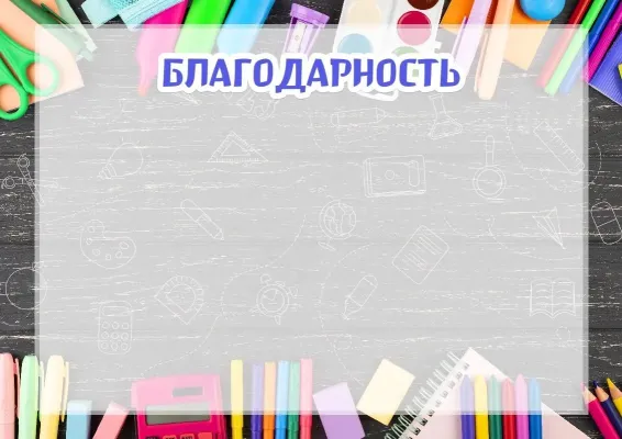 Благодарственное письмо