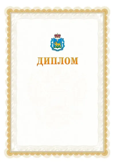 Шаблон официального диплома №17 с гербом  Псковской области