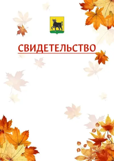 Шаблон школьного свидетельства«Золотая осень» c гербом Сызрани