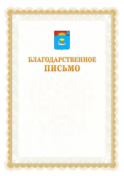 Шаблон официального почётного благодарственного письма №17 с гербом Балаково