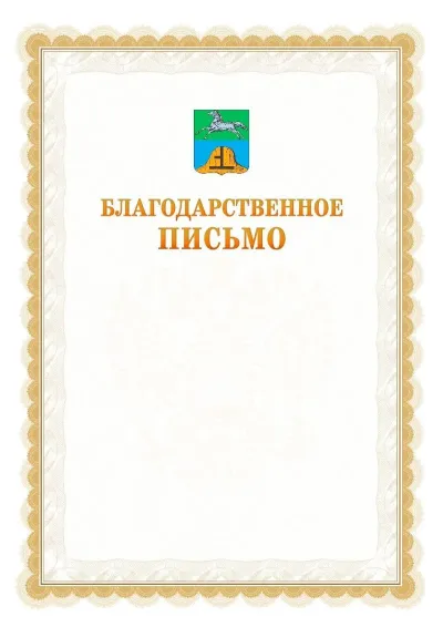 Шаблон официального почётного благодарственного письма №17 с гербом Бийска