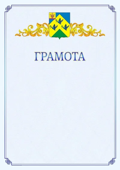 Шаблон официальной грамоты №15 с гербом  Новочебоксарска