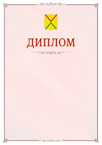 Шаблон официального диплома №16 с гербом Арзамаса