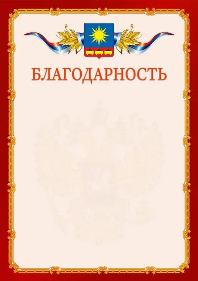 Шаблон официальной благодарности  №2 гербом Артёма