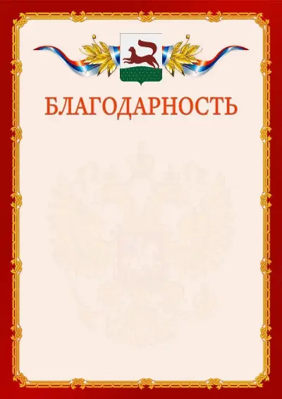 Шаблон официальной благодарности  №2 гербом Уфы