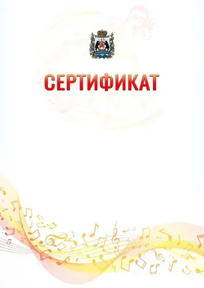 Шаблон сертификата «Музыкальная волна» с гербом  Новгородской области
