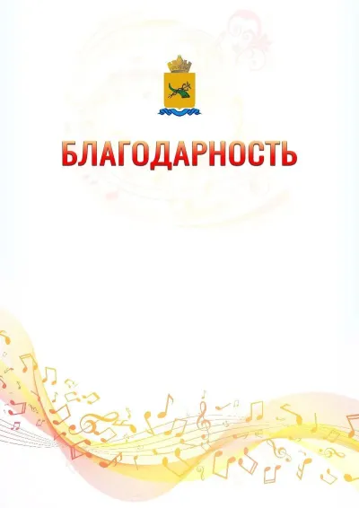 Шаблон благодарности «Музыкальная волна» с гербом  Улан-Удэ
