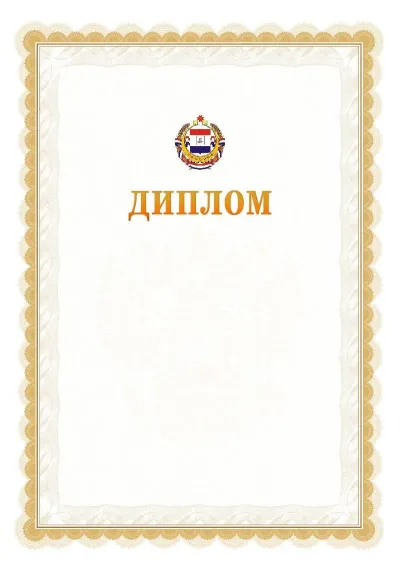 Шаблон официального диплома №17 с гербом  Республики Мордовия