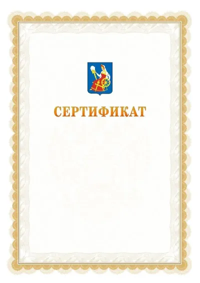 Шаблон официального почётного сертификата №17 с гербом  Иваново