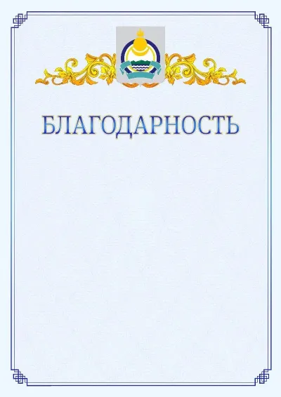 Шаблон официальной благодарности №15  с гербом  Республики Бурятия