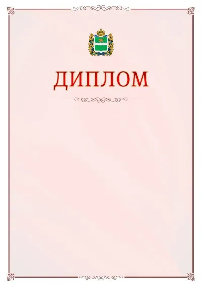 Шаблон официального диплома №16 с гербом Калужской области