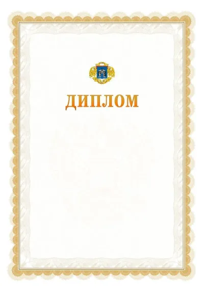 Шаблон официального диплома №17 с гербом  Западного административного округа
