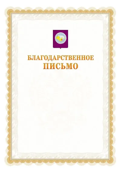 Шаблон официального почётного благодарственного письма №17 с гербом Чукотского автономного округа