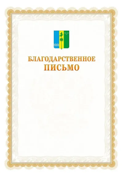 Шаблон официального почётного благодарственного письма №17 с гербом Нижнекамска