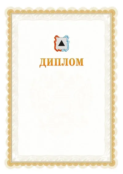 Шаблон официального диплома №17 с гербом  Магнитогорска