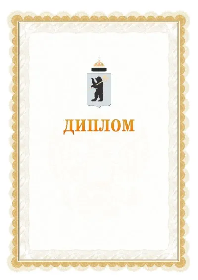 Шаблон официального диплома №17 с гербом  Ярославля
