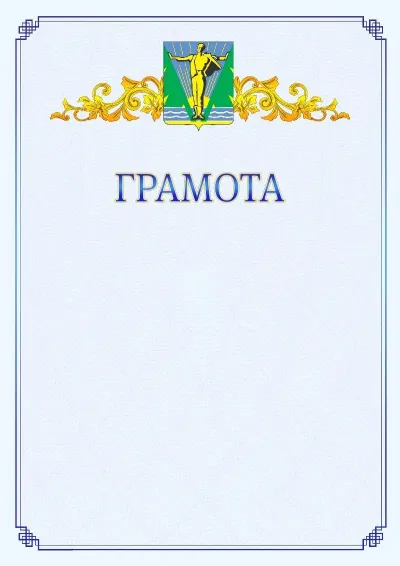 Шаблон официальной грамоты №15 с гербом  Комсомольска-на-Амуре